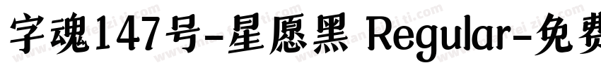 字魂147号-星愿黑 Regular字体转换